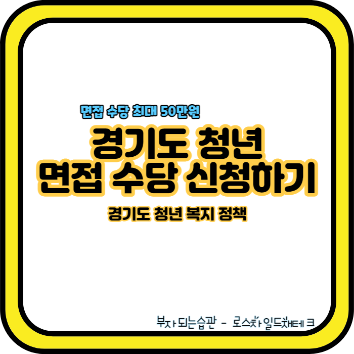 경기도 청년 면접 수당
