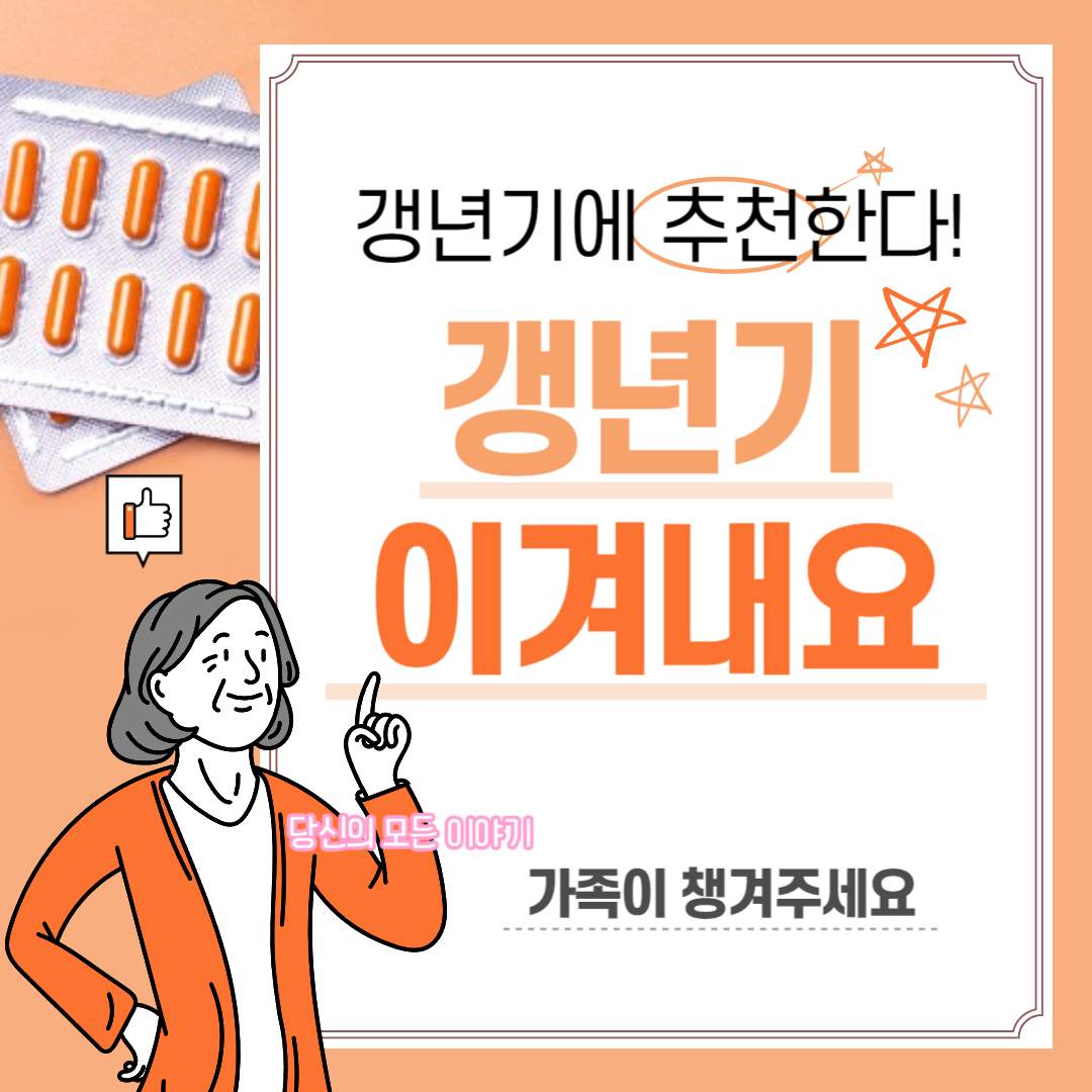 갱년기-이겨내요-캡슐-알약과-중년여성-엄지척-그림