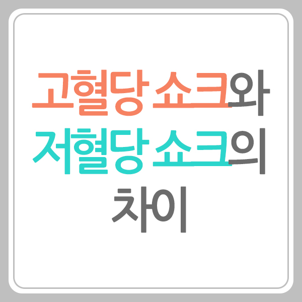 혈당 쇼크