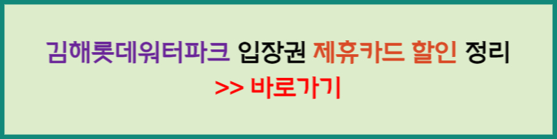 김해롯데워터파크 할인