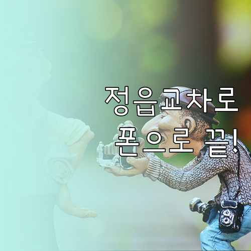 정읍 교차로 신문 그대로보기 무료 이..