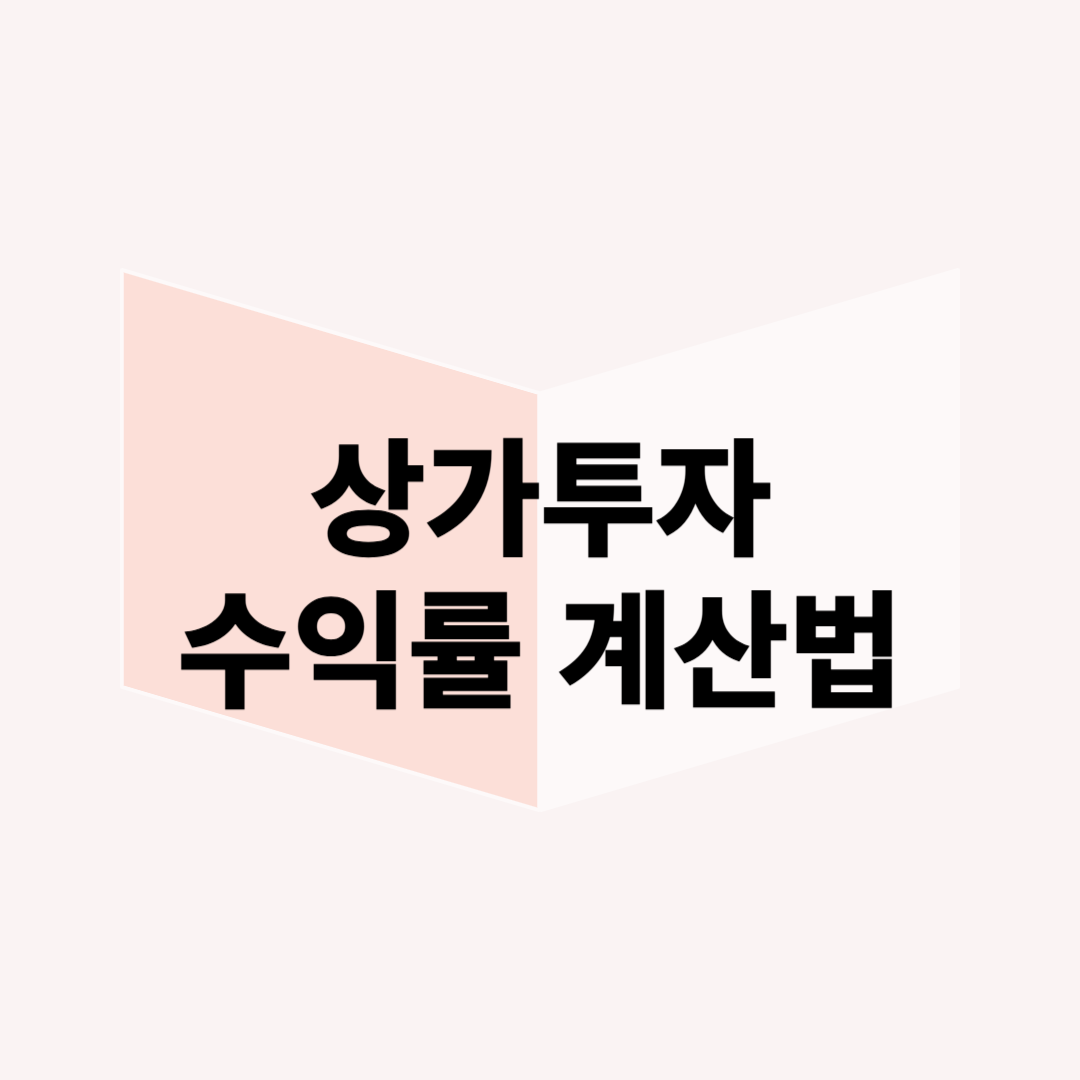 상가 투자 수익률 계산법: 월세, 운영비, 공실률까지 고려하는 방법
