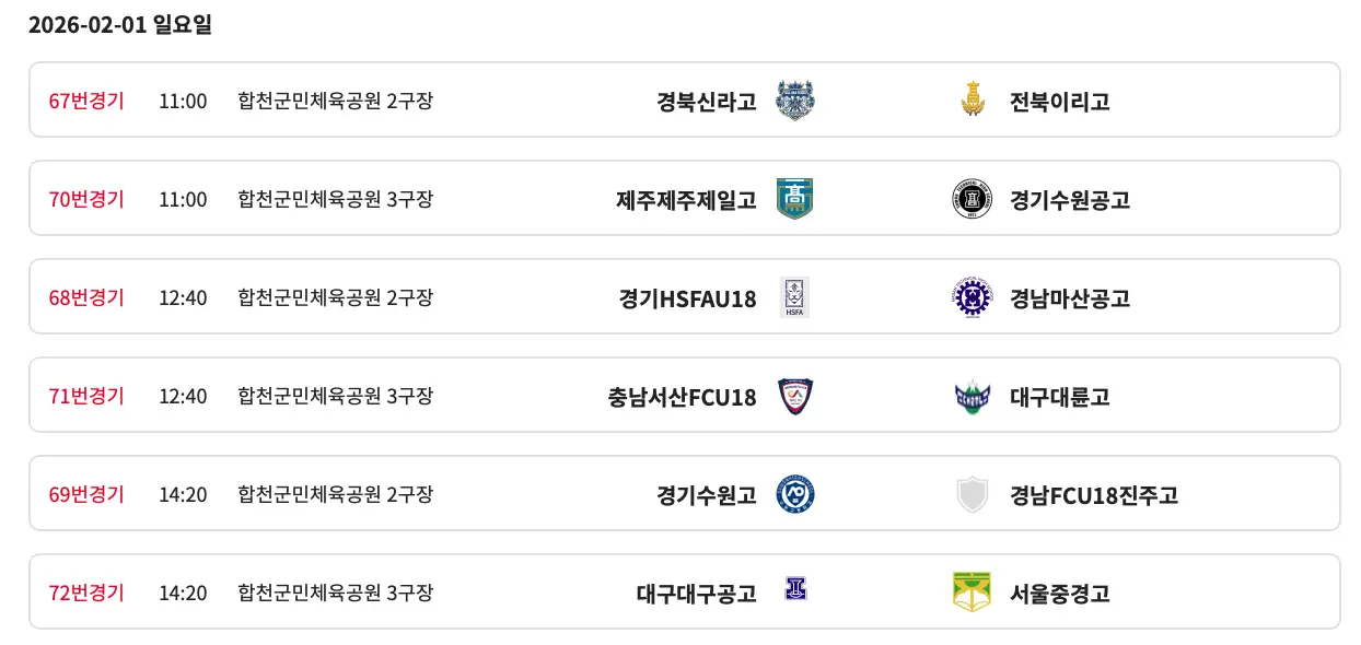 2026 춘계 전국 고등 축구대회 본선 대진표 경기 일정