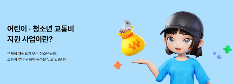 경기도 어린이 청소년 교통비 지원 대상 및 신청 방법