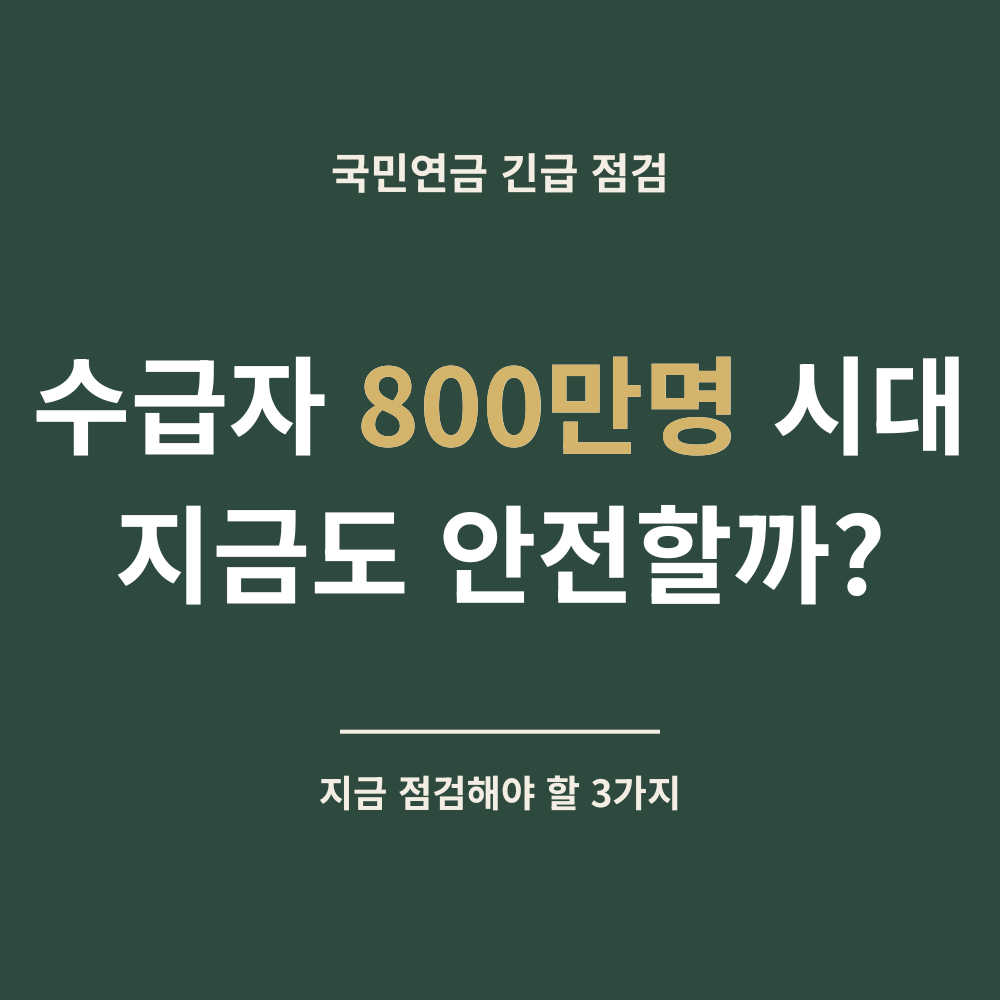 국민연금 800만 명 시대, 괜찮을까?