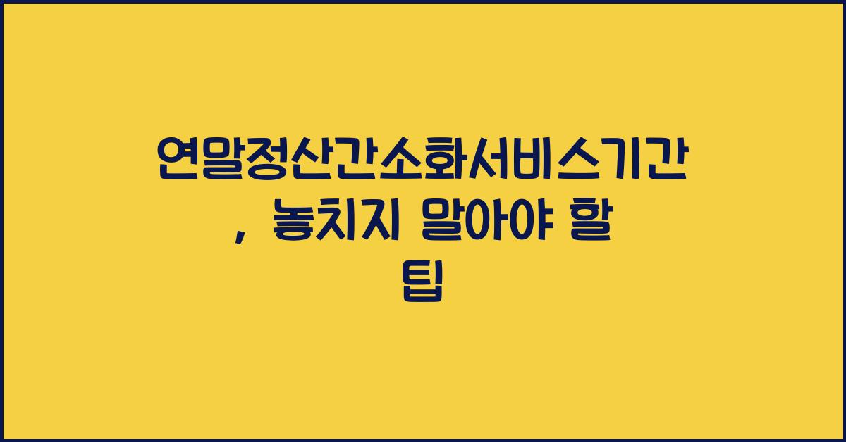 연말정산간소화서비스기간