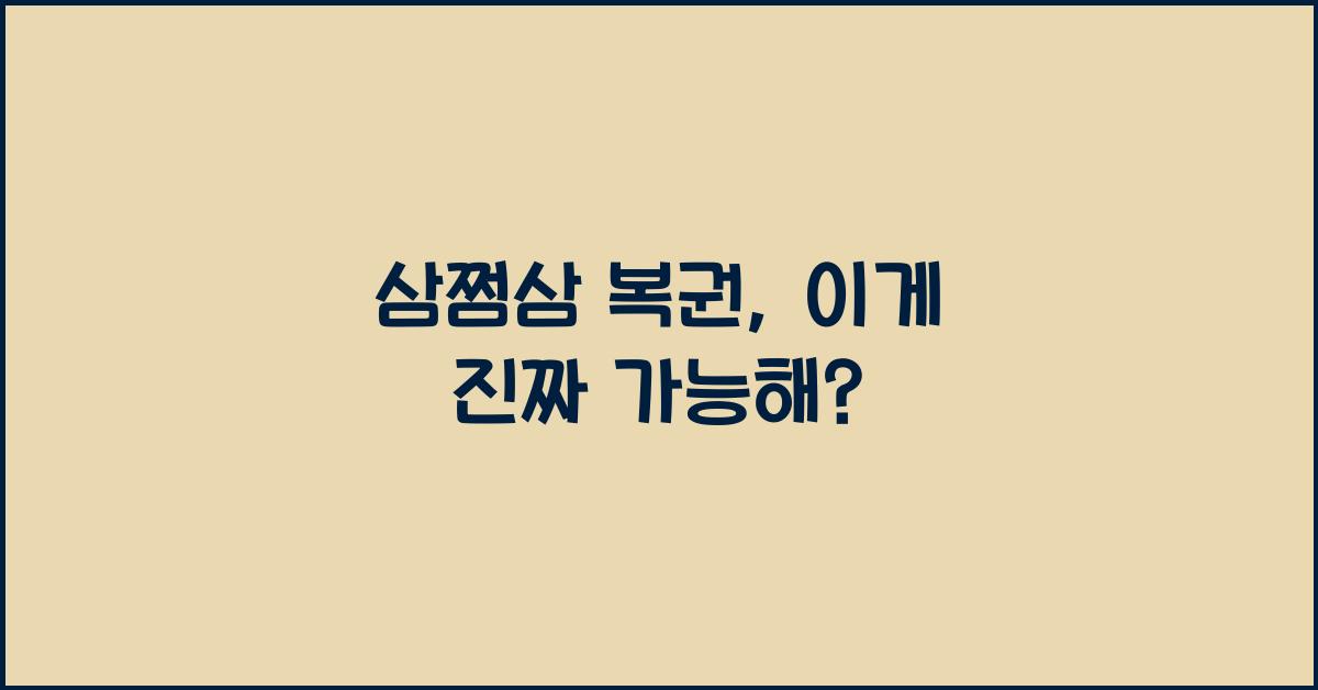 삼쩜삼 복권
