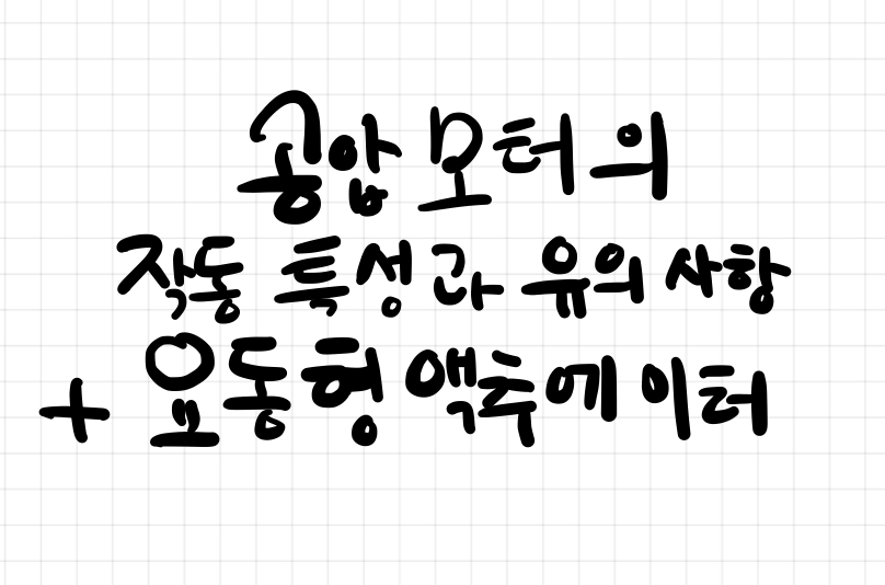 공압모터의 작동원리와 특성 + 요동형 액추에이터