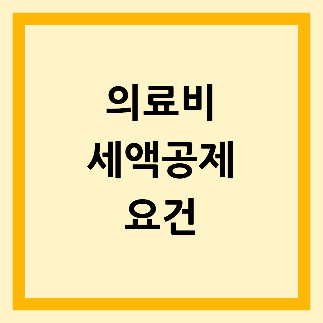 의료비세액공제요건