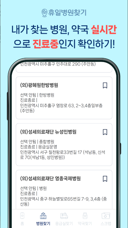 공휴일 약국 찾기, 연휴 주말 휴일 병원 찾기