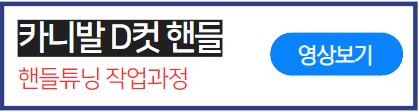 카니발-D컷핸들-튜닝