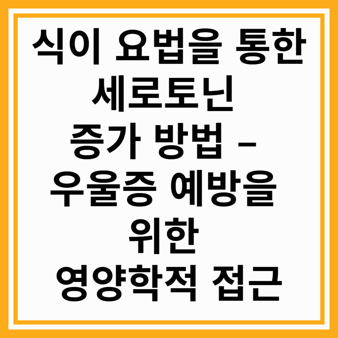 식이 요법을 통한 세로토닌 증가 방법 &ndash; 우울증 예방을 위한 영양학적 접근