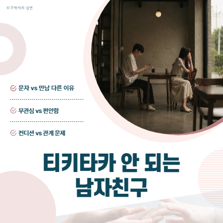 연애 초반인데 남친과 티키타카가 잘 안 되는 것 같아요