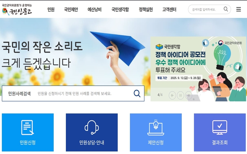 국민신문고 공식 홈페이지 메인 화면