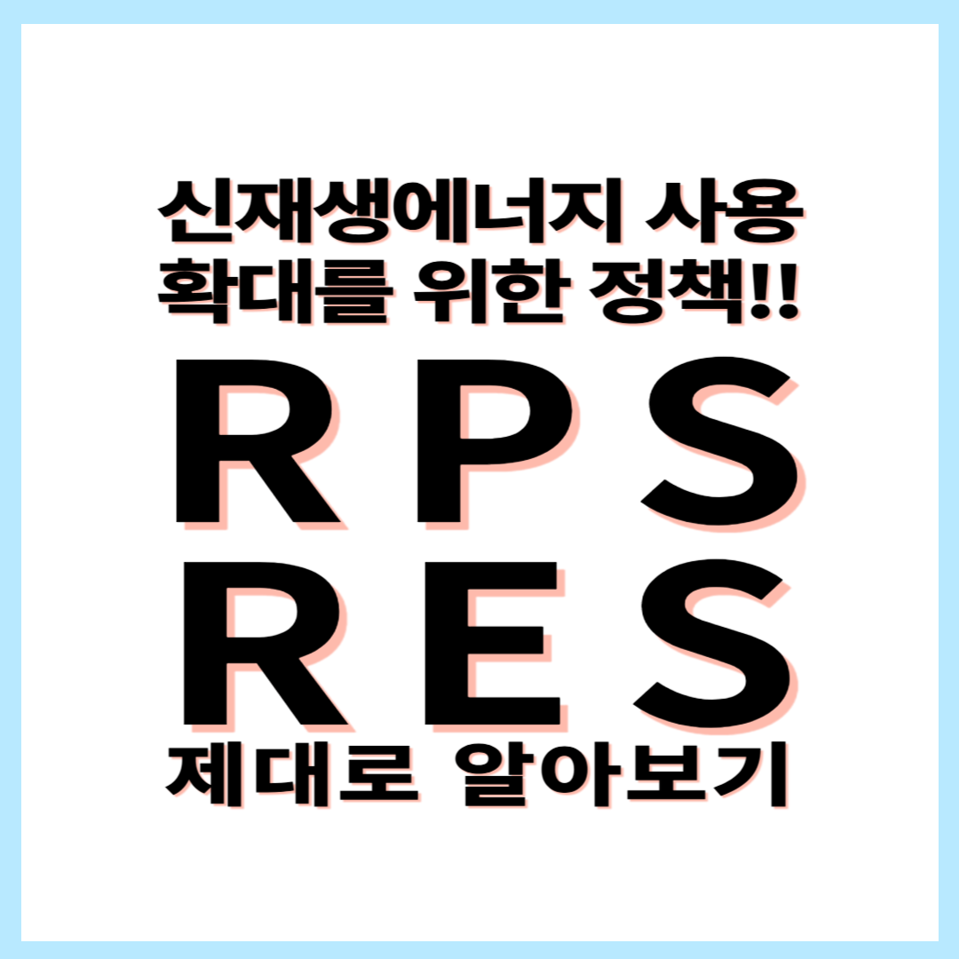 RPS(신재생에너지 공급의무화제도)와 RES(재생에너지 표준) 완벽 정리