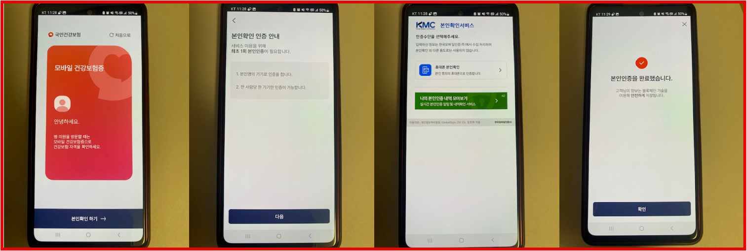 모바일 건강보험증 본인확인단계