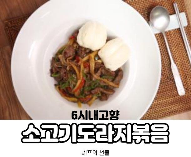 셰프의선물 소고기도라지볶음