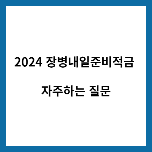 장병내일준비적금