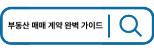 부동산 매매 계약 완벽가이드