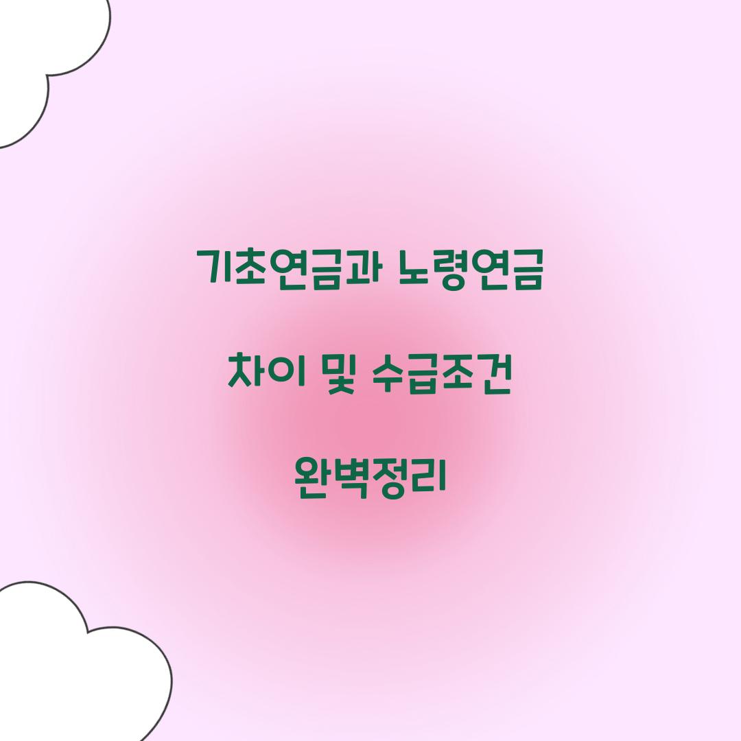 기초연금과 노령연금 차이
