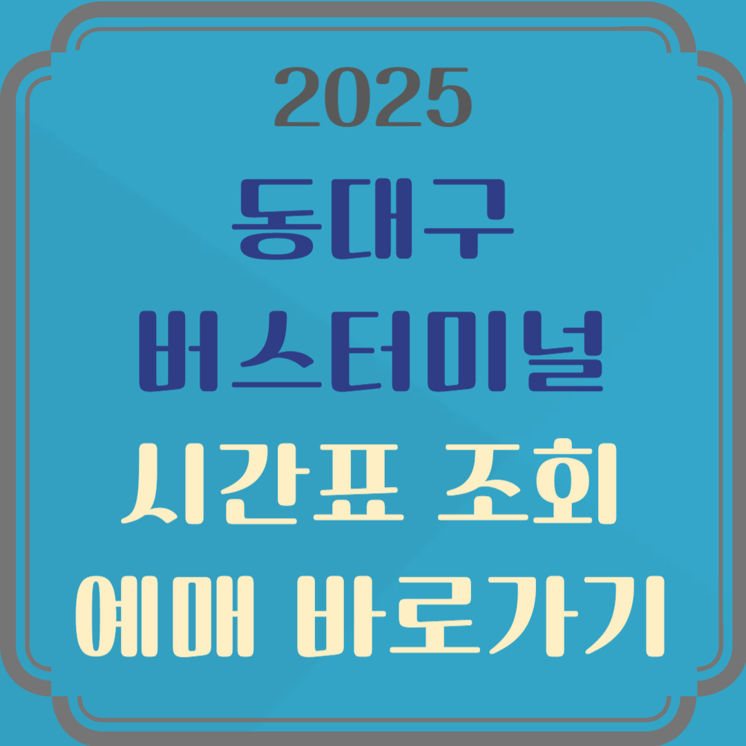 동대구고속버스터미널 시간표 예매