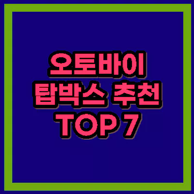오토바이 탑박스