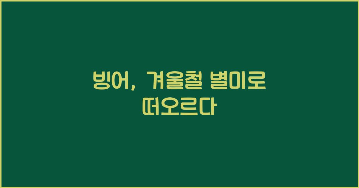 빙어