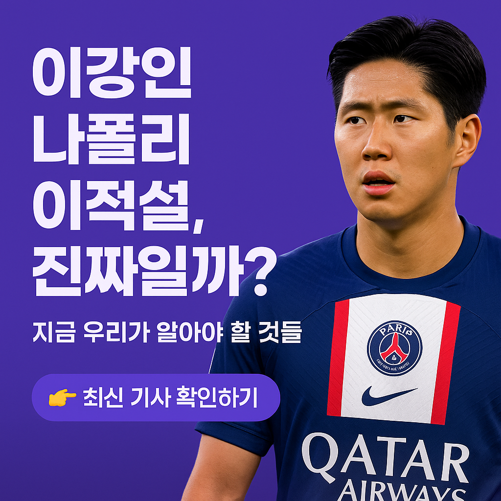 이강인,나폴리,이적