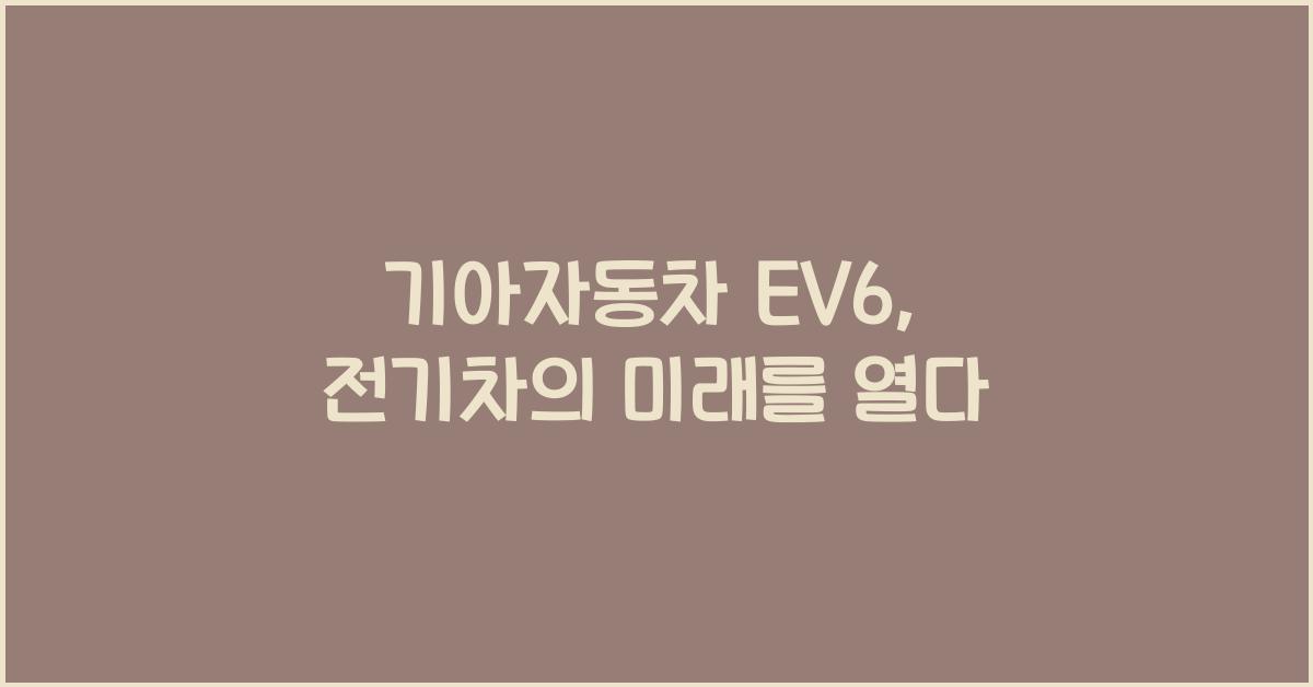 기아자동차 EV6