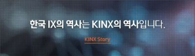 한국 IX의 역사 KINX '케이아이엔엑스 주가' 전망