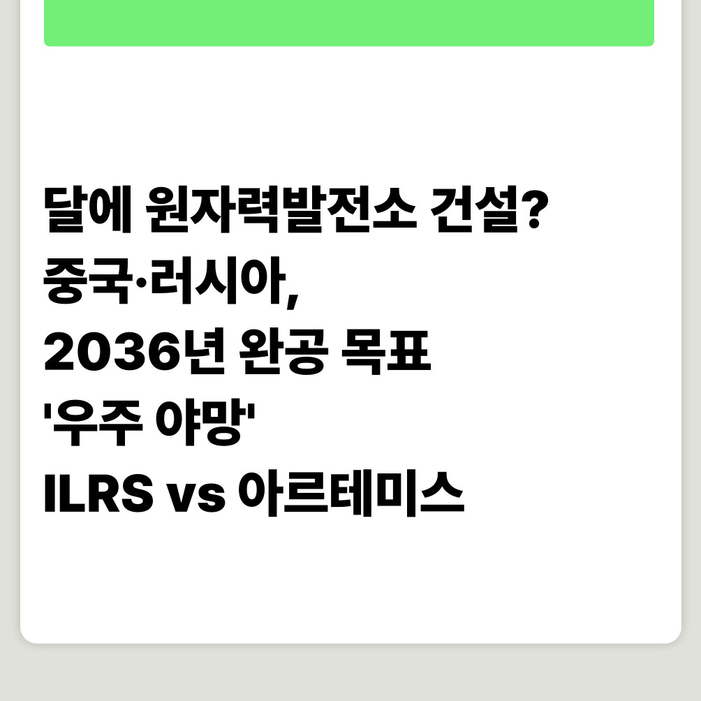달에 원자력발전소 건설? 중국·러시아, 2036년 완공 목표 '우주 야망' ILRS vs 아르테미스