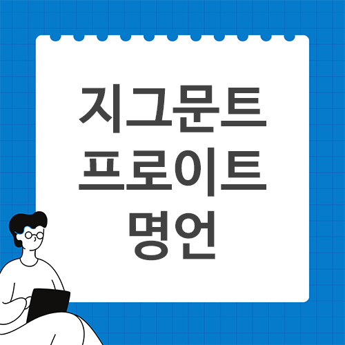 지그문트-프로이트-명언