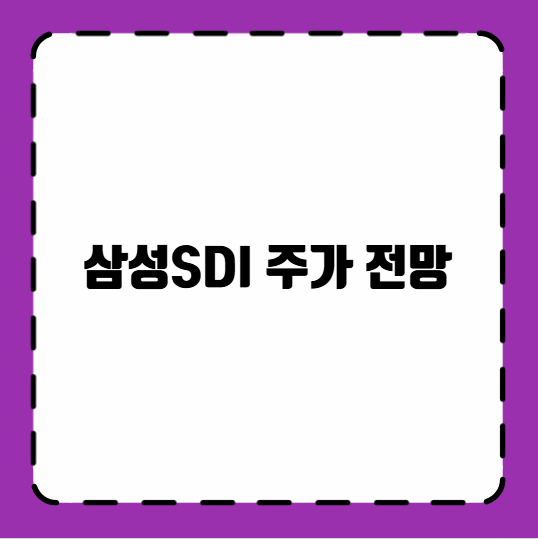 삼성SDI 주가 전망