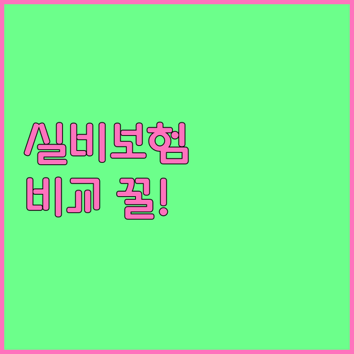 반려견 실비보험 보험사별 특징과 비교..