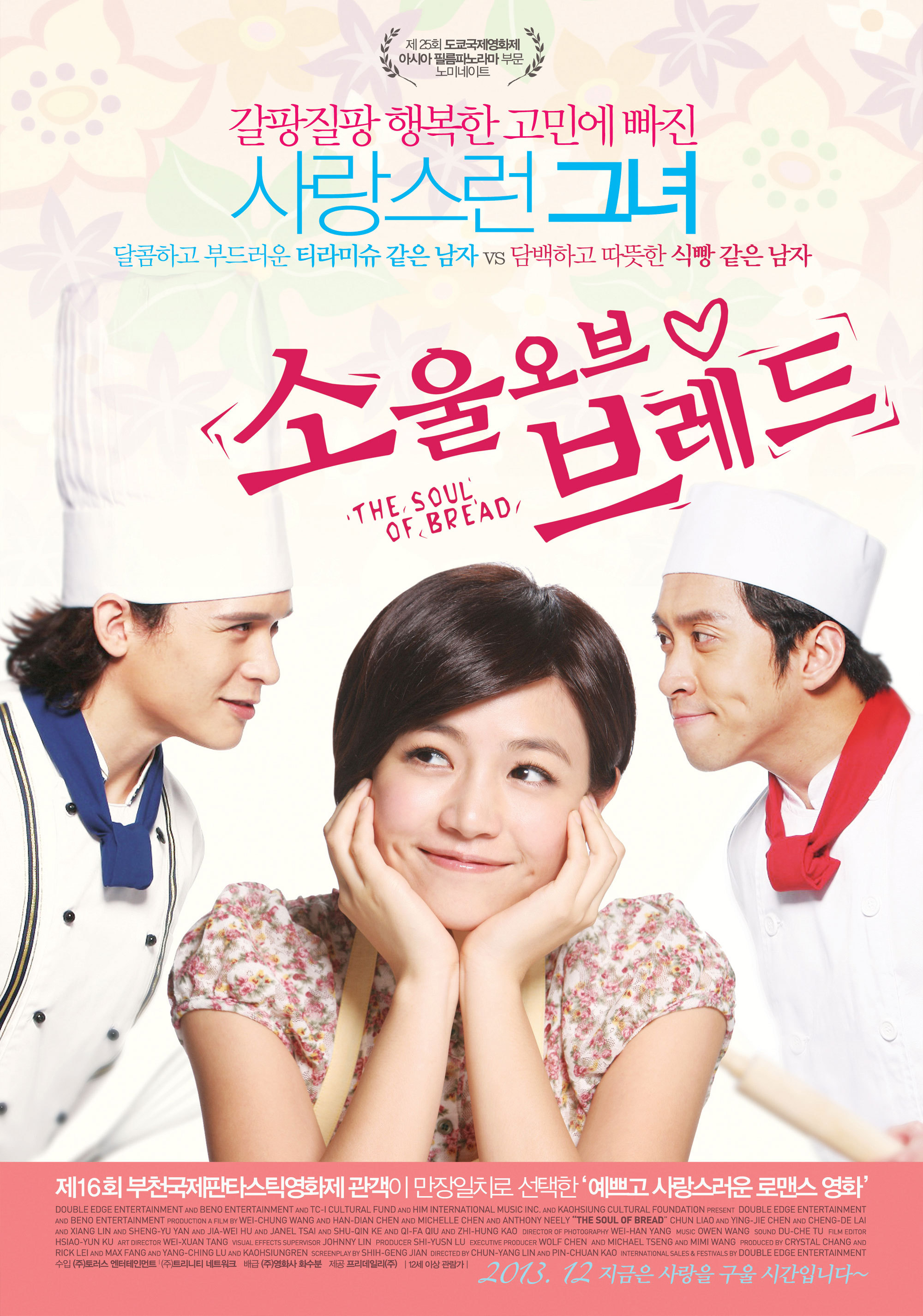 결말이 궁금한 베이킹(제과제빵) 영화 다시보기 추천 - 앙단팥인생 이야기, 해피해피브레드, 양과자점 코안도르, 소울오브브레드, 서양골동양과자점 앤티크, 케이크 메이커