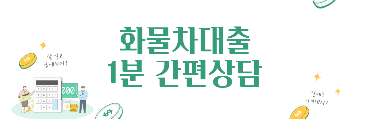 화물차대출-1분-간편-상담