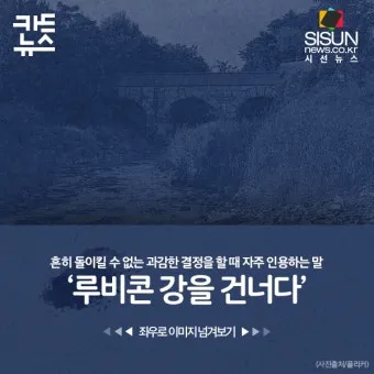 루비콘강을 건너다 듯 유래 역사 사용법_22