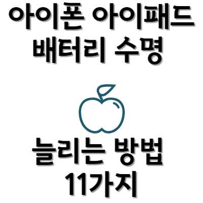 아이폰 아이패드 배터리 수명 늘리는 방법 11가지