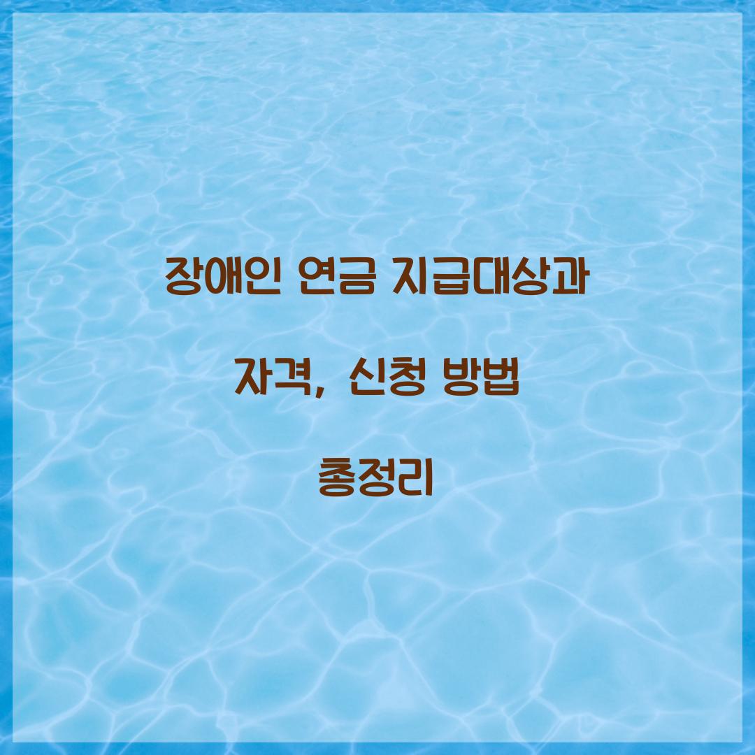장애인 연금 지급대상