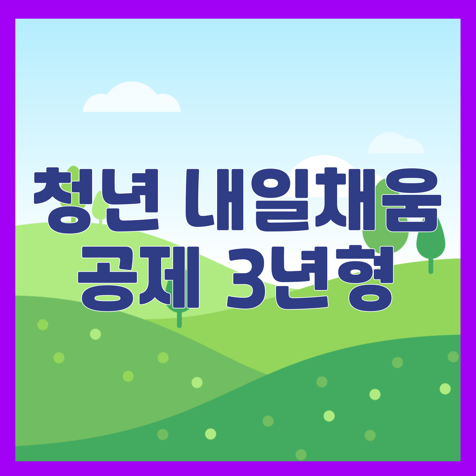 청년내일채움공제