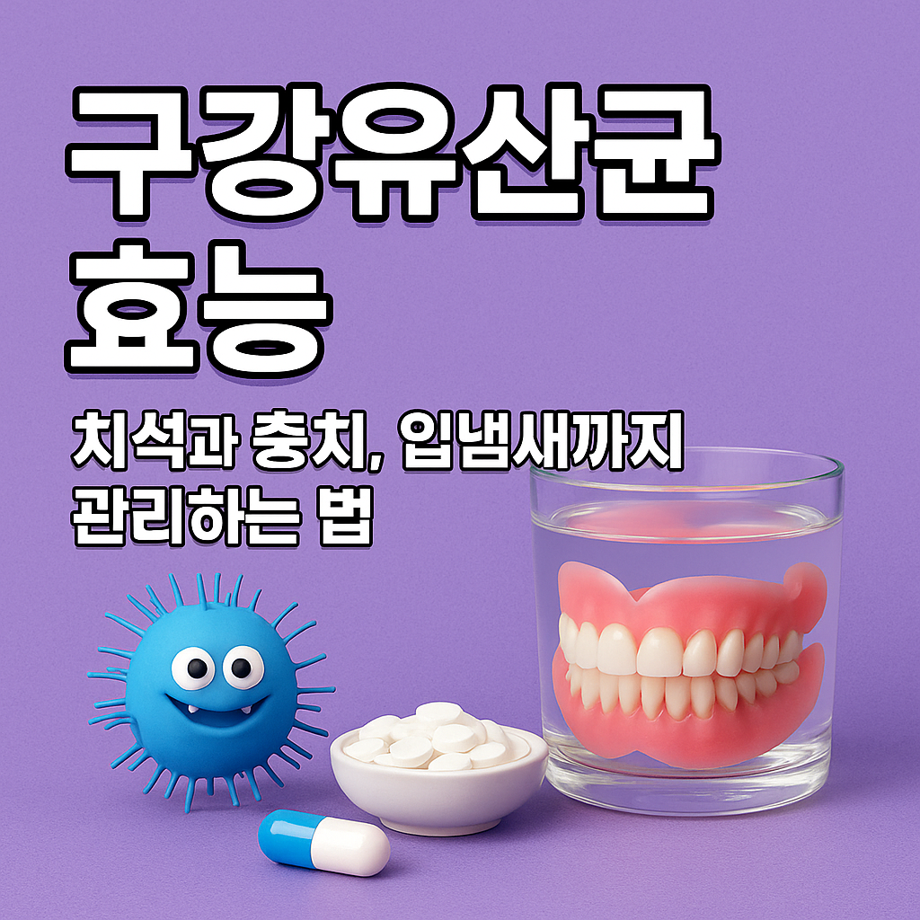 구강유산균 효능