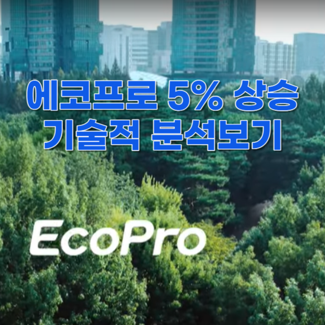 에코프로 5% 상승 출발 기술적분석