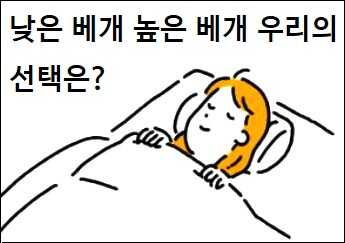 낮은 베개 높은 베개 우리의 선택은