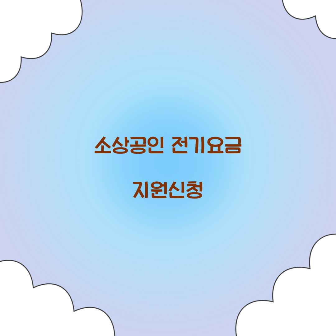 소상공인 전기요금 지원신청