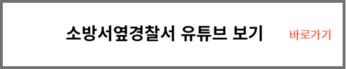 소방서옆경찰서 유튜브