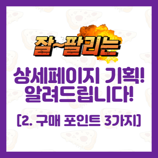 상세페이지 템플릿 - 구매포인트