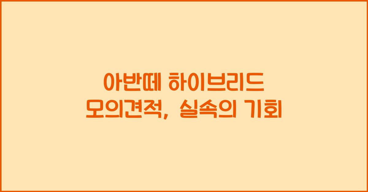 아반떼 하이브리드 모의견적