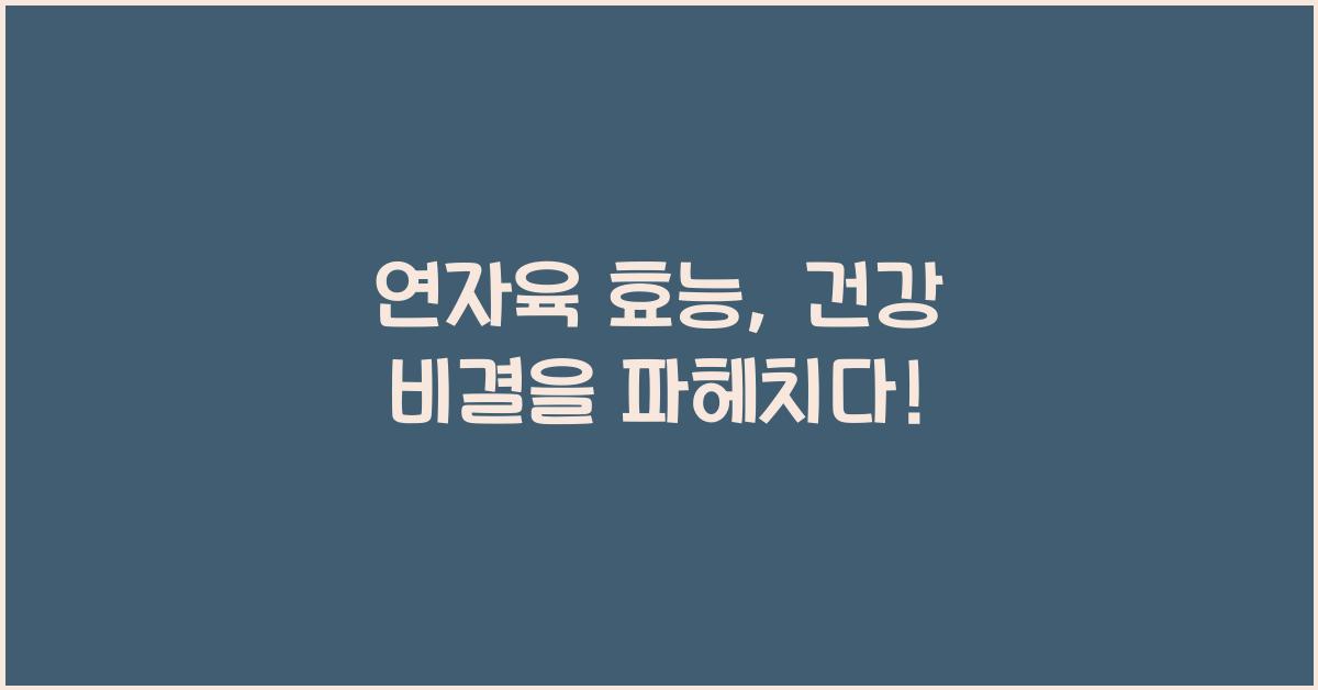 연자육 효능