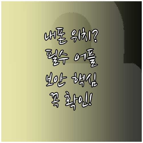 아이폰 위치추적 어플 추천 및 개인정..