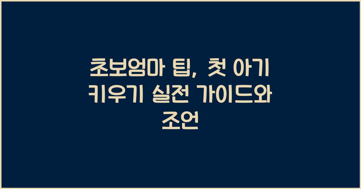 초보엄마 팁